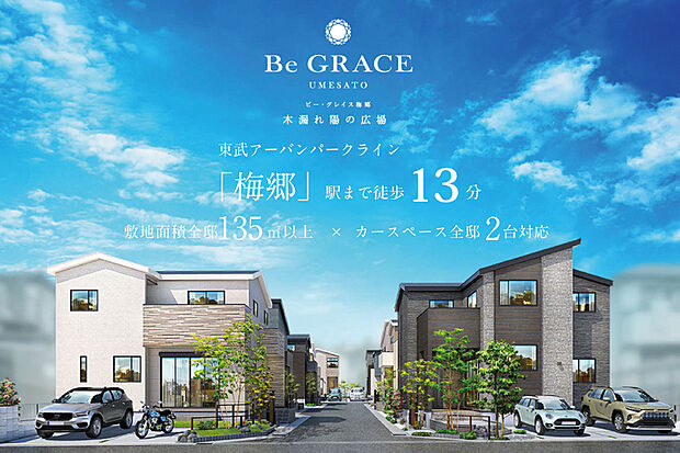 【東武アーバンパークライン「梅郷」駅まで徒歩14分。】全10邸が描くナチュラル&モダンな邸宅美。木や石の質感にこだわり、白と黒のコントラストが生み出す外観デザイン。広々とした敷地が家族の日常を優しく包み込む美しい街並みです。