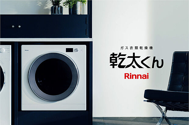 【乾太くん/ガス衣類乾燥機】パワフルな温風で洗濯物を乾かすガス衣類乾燥機。家事時短を叶え、清潔な衣類で毎日を心地よく過ごせます。