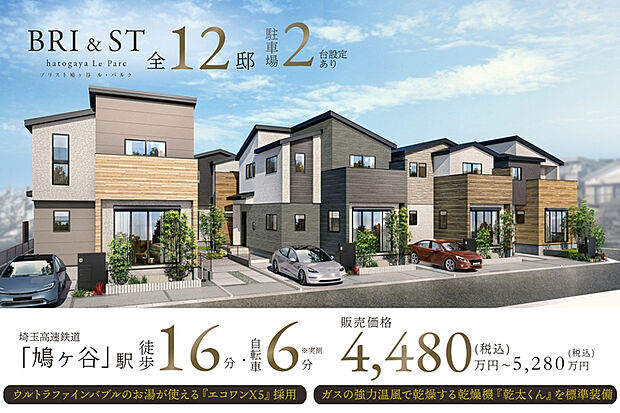 【埼玉高速鉄道「鳩ヶ谷」駅まで自転車6分※実測】公園の緑を借景とする、木目調に憩う全12邸。
四季折々の赤井第2公園の緑景に憩う立地。街区内道路の陽だまり、四季折々の空の景観に包まれる、心地いい暮らしを描く全12邸の街。住まう人の交流を育む、