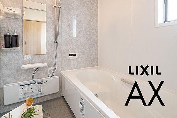 【リクシル／AX】くつろぎと美しさを兼ね備えたバスルーム。お手入れも簡単で快適です。