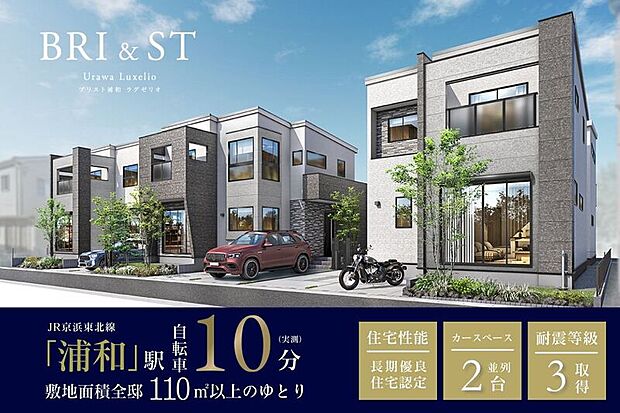 【JR京浜東北線「浦和」駅まで自転車10分※実測 】都市の洗練を纏い、至高の安らぎを嗜む。「永住」を見据えた意匠美の全5邸。敷地面積全邸110m2以上のゆとりある配当計画。全邸カースペース2台並列駐車。