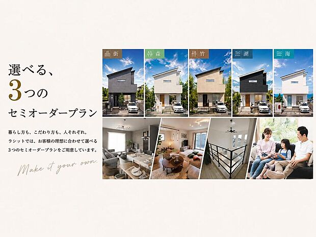 暮らし方も、こだわり方も、人それぞれ。
ラシットでは、お客様の理想に合わせて選べる
3つのセミオーダープランをご用意しています。
