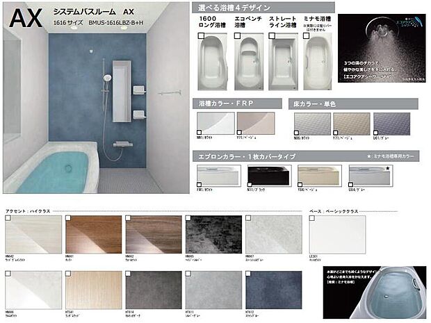 【浴室】４つの浴槽タイプ×２つの浴槽カラー×３つの床カラー×４つのエプロンタイプ×１０の壁パネルカラーから自由に組み合わせが可能です。水回りはキッチン浴室の他、洗面化粧台のカラーも選択が可能です。