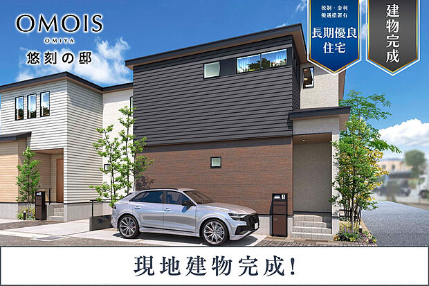 【家族の暮らしを心地よさで満たす邸】
ビッグターミナル「大宮」エリアの利便と、自然あふれる穏やかな住環境が魅力の地に誕生。快適性とデザイン性にこだわったオーダーメイド感覚の住まいです。※街並完成予想図