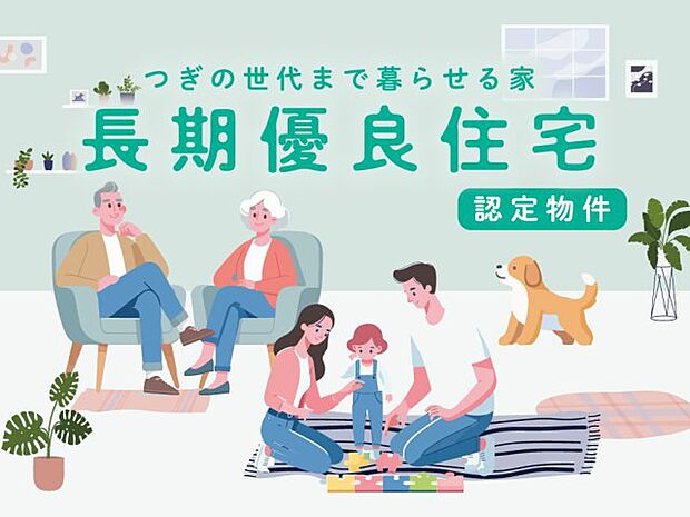 【長期優良住宅認定物件】