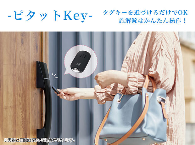 【【スマートコントロール玄関　ピタットKey】※施工例】非接触式だから、タグキーを近づけるだけでOK！
手荷物を抱えていても、お子様を抱えていても片手で開錠がラクラク簡単です