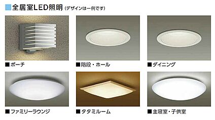 【長寿命＆エコでお得　全居室LED照明付き】