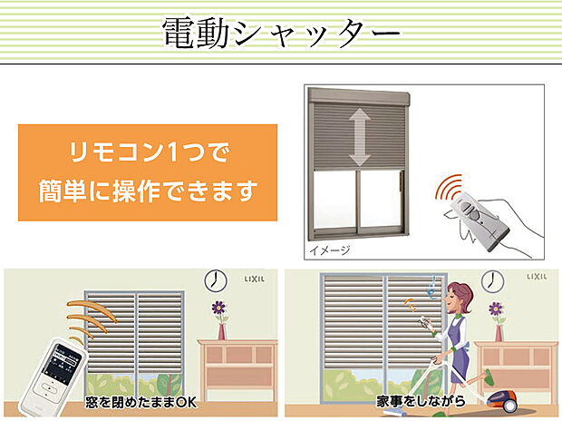 【【室内からスイッチ一つでラクラク開閉　電動シャッター】】台風が来ても、肌寒く窓を開けるのが面倒でもOK!!
室内からリモコンを押すだけで戸締り簡単スマートライフをお手伝い致します。
※1階掃き出し窓のみ※3号棟のみ仕様
