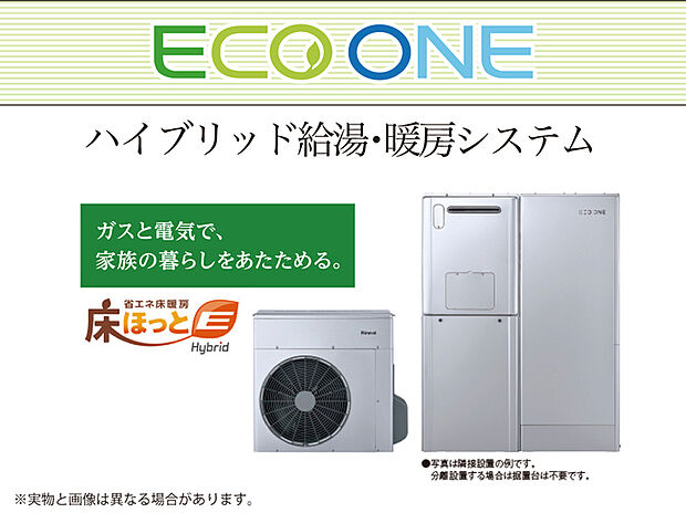 【【電気×ガス　ハイブリッド給湯機 ECO-ONE】】電気とガスを効率よく利用する事で低燃費＆高効率を実現したハイブリッド給湯システム。
電気で効率よく沸かしたお湯を貯湯タンクへ貯め、使いきった後にガス(瞬間湯沸かし)へ移行する事で無駄をなくしました。※5号棟仕様