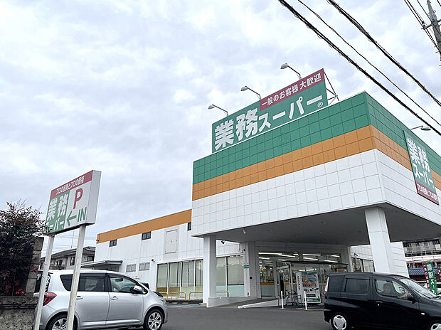 業務スーパー小山店（約1,300m）