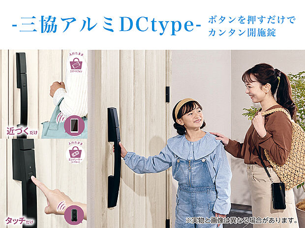 【【玄関ドア「三協アルミ DCtype」】】停電時も安心な電池式。スマートフォンからカギを登録。スマートフォン、エントリーキー(ドアキー)、リモコンキーなど家族一人ひとりの使いやすさに合わせて施解錠方法が選べます。