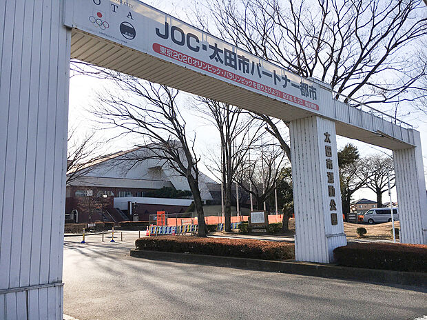 太田市運動公園（約400m）