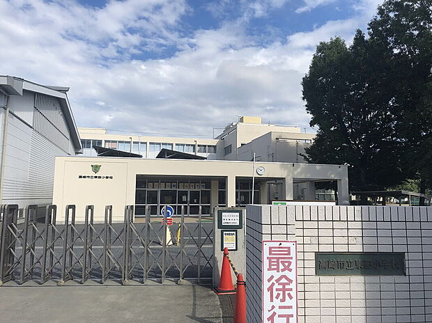 高崎市立東部小学校(約750m)