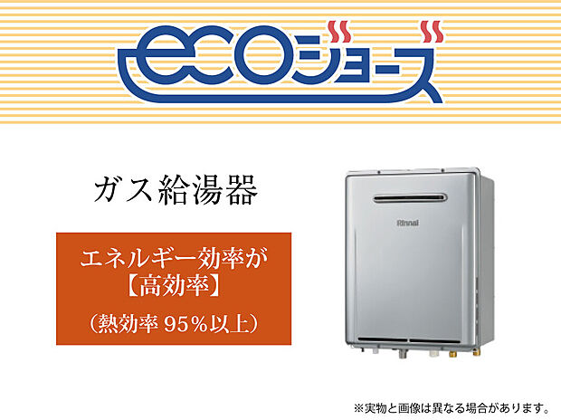 【【高効率給湯機 エコジョーズ】】少ないガス量で効率よくお湯を沸かす省エネ性の高い給湯器「エコジョーズ」。効率がアップすると、ガスの消費量が少なく済むので、環境にやさしく、ガス料金の節約にもつながります。