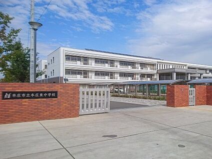 本庄市立本庄東中学校 徒歩1100m