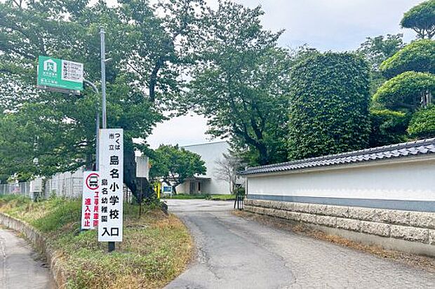 つくば市立島名小学校