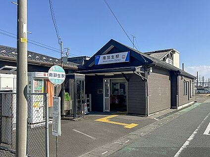 南羽生 徒歩900m