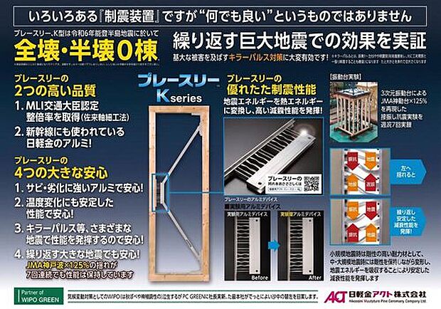 【制振装置「ブレースリー」】
新幹線にも使われる優れた耐久性のアルミを採用し、MLI交通大臣認定の整倍率を取得した信頼の品質。能登半島地震での全壊・半壊0棟の実績を持つ制振装置です。