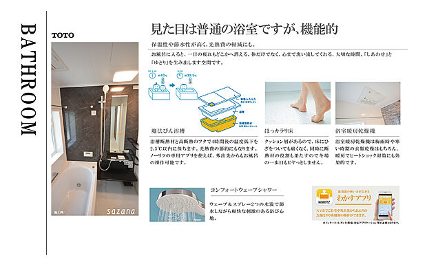 【浴室】TOTO SAZANA
【主な機能】
・浴室暖房乾燥機
・保温性の高い浴槽
・節水型シャワーヘッド
・お掃除しやすい設計