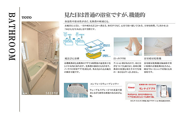 【【浴室】TOTO　SAZANA】【主な機能】
・保温性の高い浴槽
・お掃除ラクラクカウンター
・ほっカラリ床
・浴室乾燥機付き