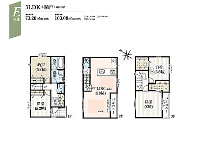 ■E号棟　３LDK＋納戸＋WIC×2
１階：洋室5.2帖、納戸5.2帖　２階：LDK18.0帖　
３階：洋室8.0帖＋WIC、洋室5.5帖＋WIC
建確番号／第26UUDI1S建00673号 