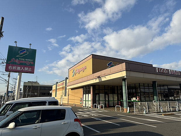 しげのや 星久喜店（約1,028m）