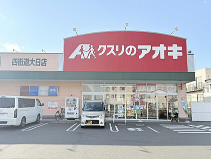 クスリのアオキ四街道大日店 487m