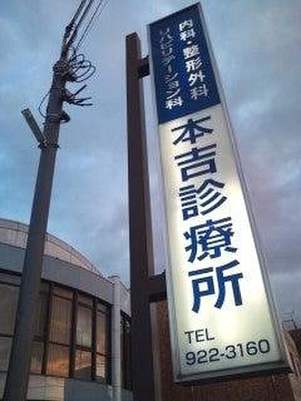 本吉診療所
