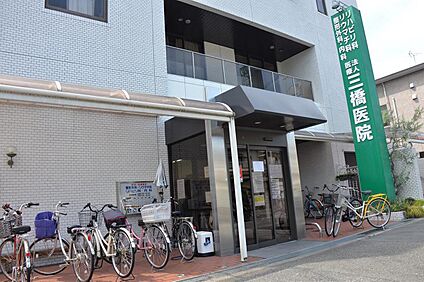 三橋医院 約230m～約300m(徒歩3分～4分)