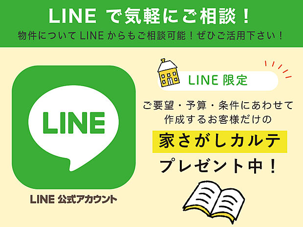 【LINEお友達限定特典】
アーバンプランニング公式のLINEお友達限定で、お客様に合わせたオリジナルの「家さがしカルテ」をプレゼント中！