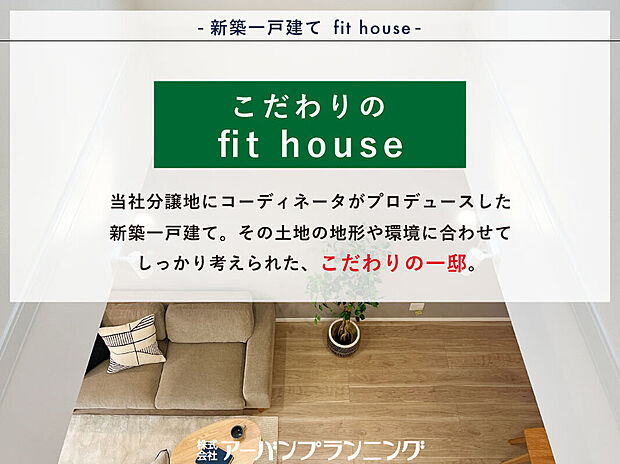 自社プロデュースのこだわりの一邸！土地の地形に合わせて、設計士・コーディネーターが1邸ごとに間取りや仕様を考えているので、「まるで注文住宅なオリジナルの新築一戸建て」をご提供しています。