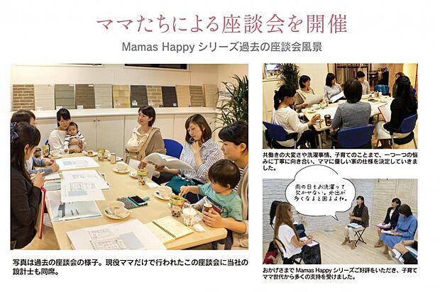 【ママたちによる座談会】ママたちによる座談会を開催し、共働きの大変さや洗濯事情、子育てのことまで、一つ一つの悩みに丁寧に向き合い、ママに優しい家の仕様を決定していきました。
