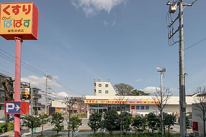 どらっぐぱぱす練馬田柄店 360m