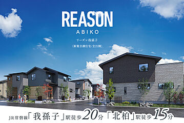 ポラスの分譲住宅 リーズン我孫子 外観