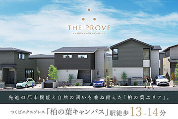 ポラスの分譲住宅 ザ・プルーヴ柏の葉キャンパス 外観