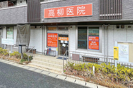 高柳医院（現地より徒歩12分） 約930m