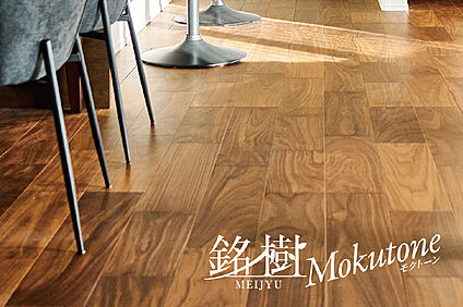 【1F FLOORING/銘樹モクトーン】