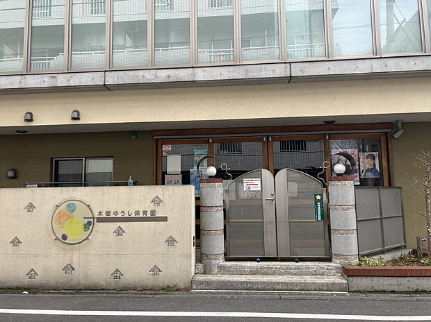 本郷ゆうし保育園（約450m）