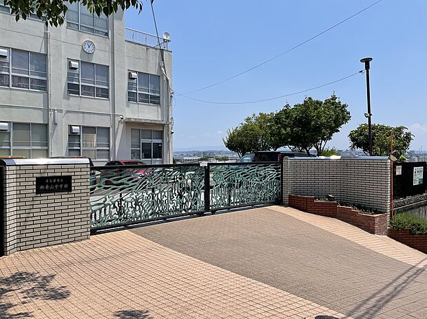 御幸山中学校(約1,000m)