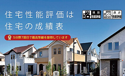 住宅性能評価