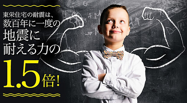 【【耐震等級3を取得】】最高等級の3を取得済です。この等級は数百年に一度の地震に耐える住宅の1.5倍の強さと言われております。永く過ごす家だからこそ安心の性能に一番にこだわり、設計建設しております。