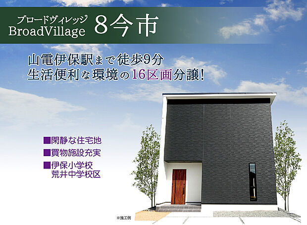 【ブロードヴィレッジ8今市】 現地へご案内いたします!はじめての見学予約でアマゾンギフトカード3000円分プレゼント!ぜひ、ご利用ください!TEL:0120-31-8848
