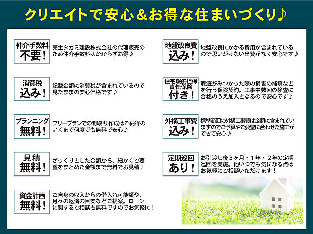 【クリエイトの安心・お得】目に見えないところにかかる費用のうち、標準仕様価格に予め含まれているものが多いので、トータルでコストパフォーマンスに優れているクリエイトの家！
