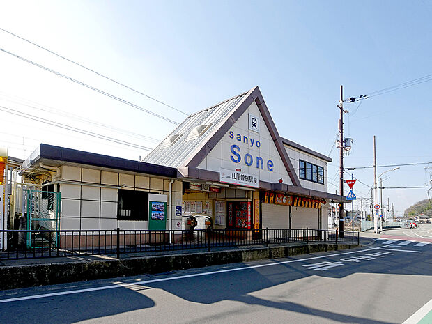 山陽電鉄 山陽曽根駅(約800m)