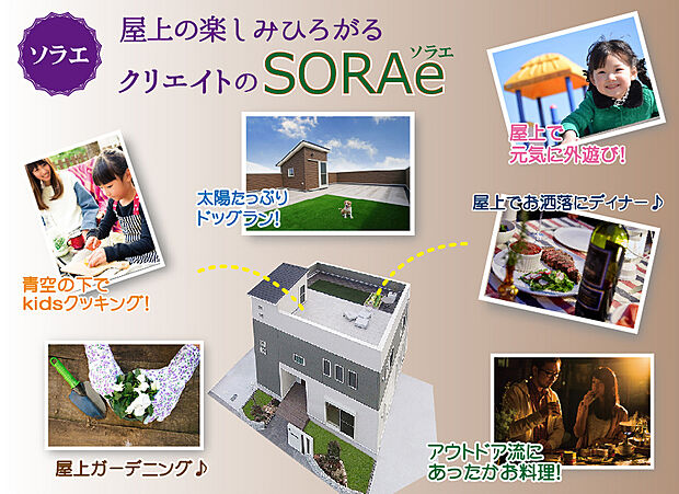 【多目的に活用できる屋上！】気軽にソト時間を楽しめる屋上！お子さんの遊び場や、ワンチャンの遊べるドッグランに、家族でＢＢＱをしたり、夏にはプールもできる、人目が気にならない屋上の多目的空間です！