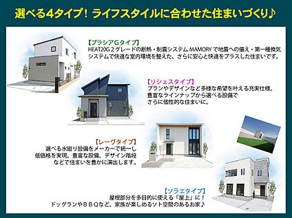 クリエイトの家は全４タイプ