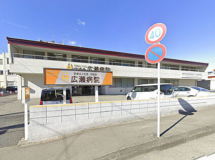 広瀬病院 190ｍ(徒歩約3分)