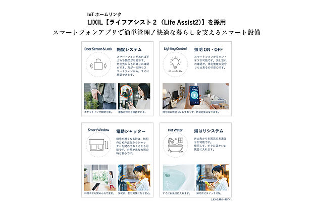 IoT設備の管理システムには、LIXIL製「ライフアシスト2」を採用。スマートフォンのアプリから簡単に管理が可能です。