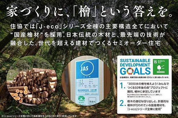 【【 檜の家づくり 】】国の基準を大きく上回り、JASにも認定を受けた「国産檜」を、すべての主要構造材に使用。これだけは譲れない住協のアイデンティティです。