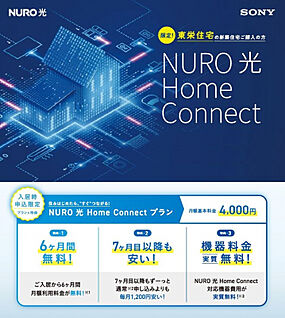 ★NURO光Home Connect